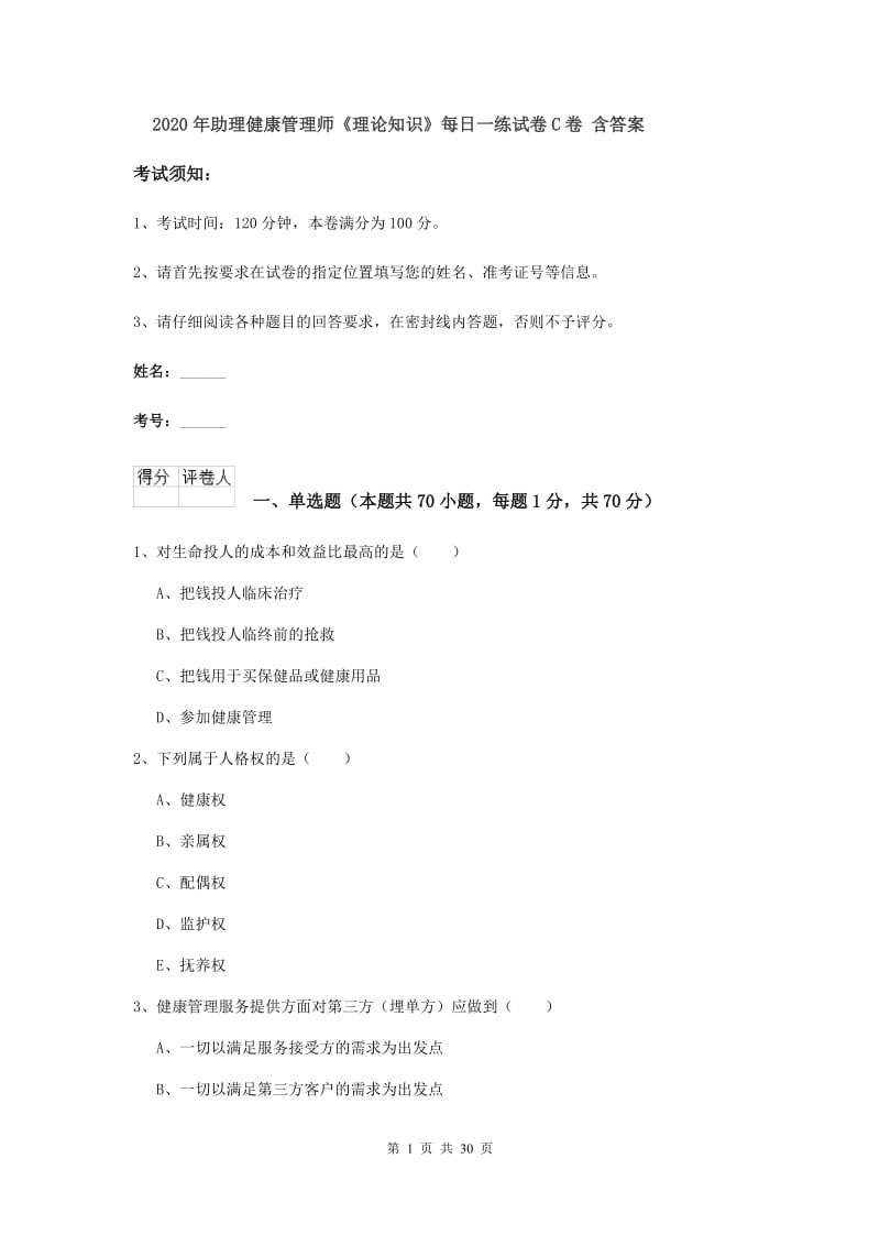 2020年助理健康管理师《理论知识》每日一练试卷C卷 含答案.doc_第1页