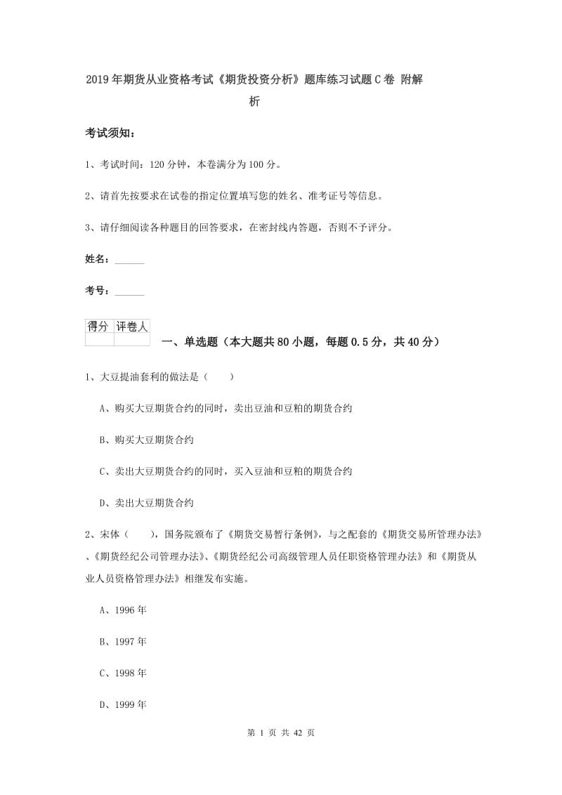 2019年期货从业资格考试《期货投资分析》题库练习试题C卷 附解析.doc_第1页