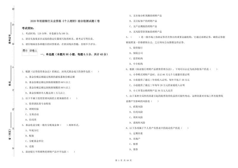 2020年初级银行从业资格《个人理财》综合检测试题C卷.doc_第1页