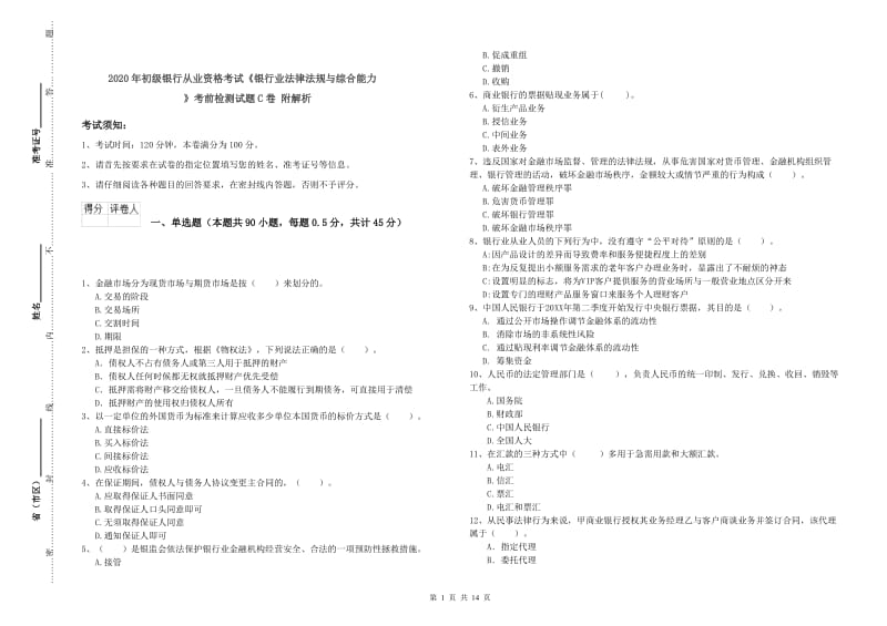 2020年初级银行从业资格考试《银行业法律法规与综合能力》考前检测试题C卷 附解析.doc_第1页