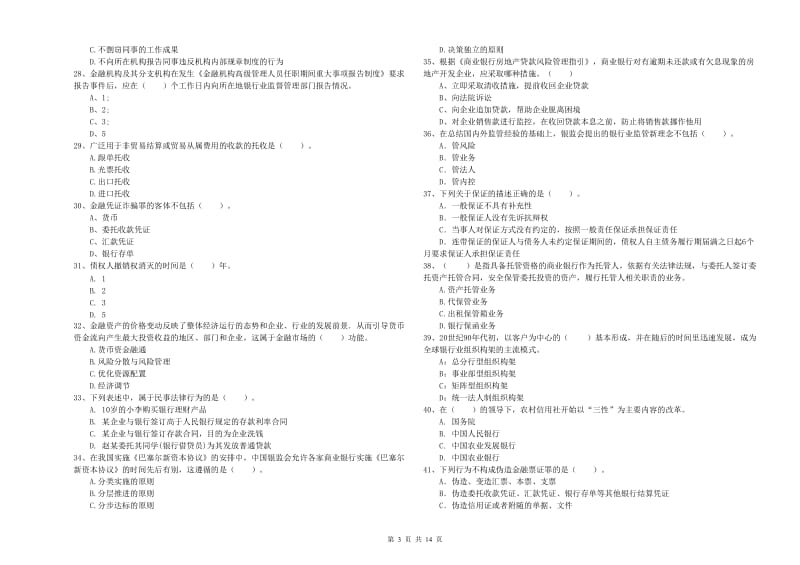 2020年初级银行从业资格考试《银行业法律法规与综合能力》考前检测试题C卷 附解析.doc_第3页