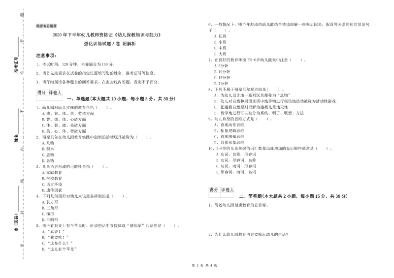 2020年下半年幼儿教师资格证《幼儿保教知识与能力》强化训练试题A卷 附解析.doc_第1页