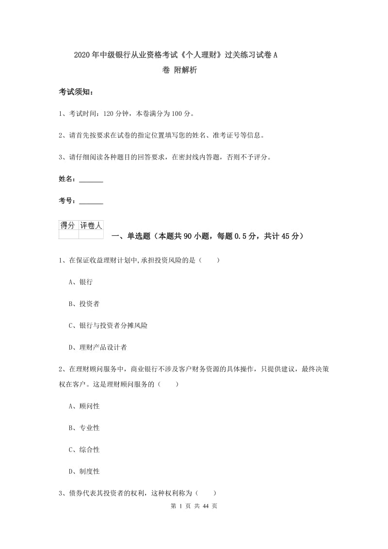 2020年中级银行从业资格考试《个人理财》过关练习试卷A卷 附解析.doc_第1页