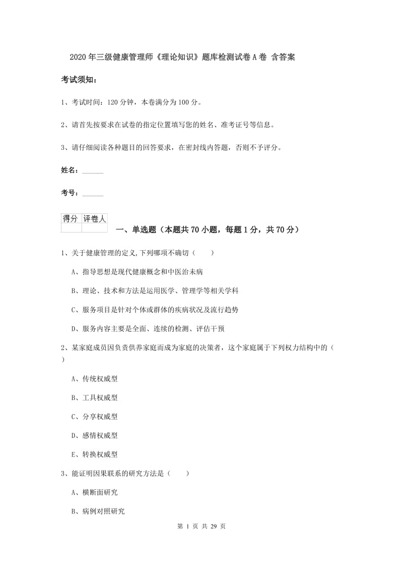 2020年三级健康管理师《理论知识》题库检测试卷A卷 含答案.doc_第1页