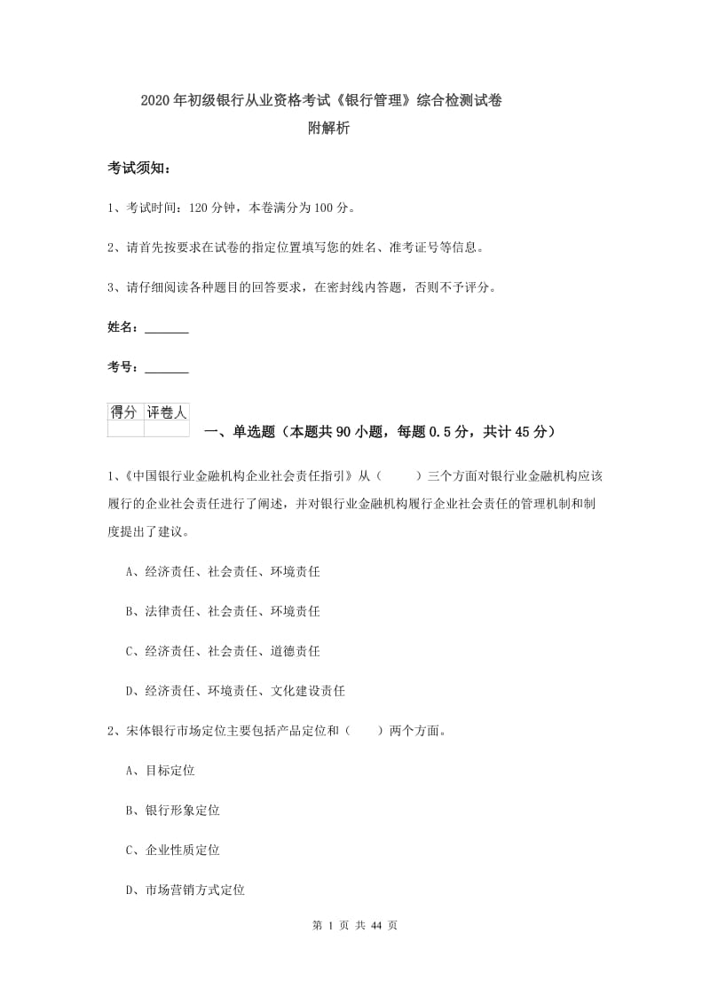 2020年初级银行从业资格考试《银行管理》综合检测试卷 附解析.doc_第1页