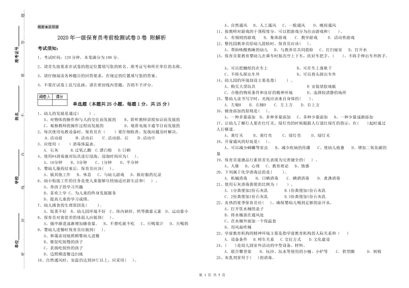 2020年一级保育员考前检测试卷D卷 附解析.doc_第1页