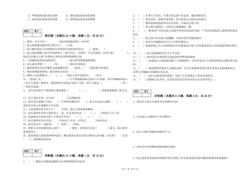 2020年一级保育员考前检测试卷D卷 附解析.doc_第2页