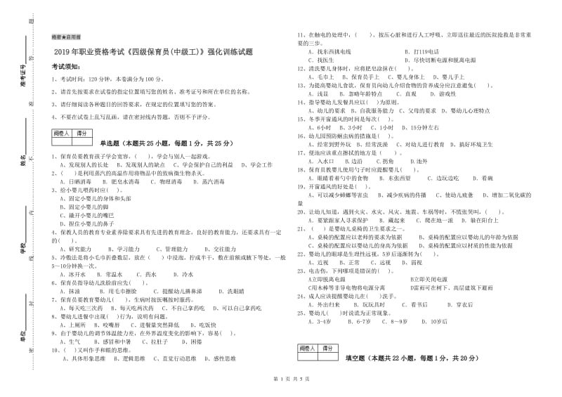 2019年职业资格考试《四级保育员(中级工)》强化训练试题.doc_第1页