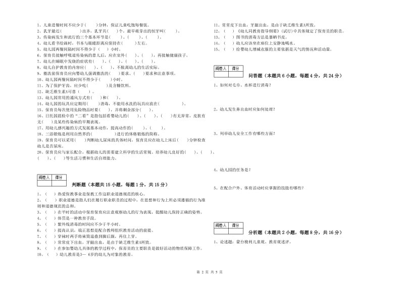 2019年职业资格考试《四级保育员(中级工)》强化训练试题.doc_第2页