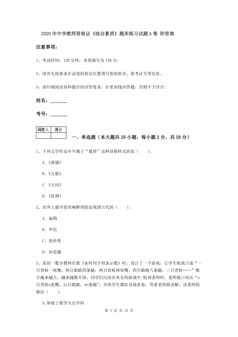 2020年中学教师资格证《综合素质》题库练习试题A卷 附答案.doc_第1页