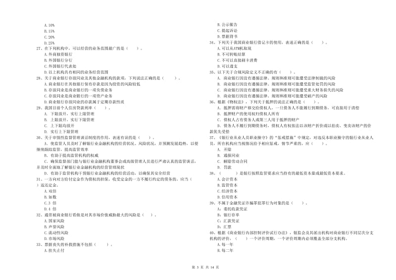 2020年中级银行从业资格证《银行业法律法规与综合能力》每周一练试题A卷 附答案.doc_第3页