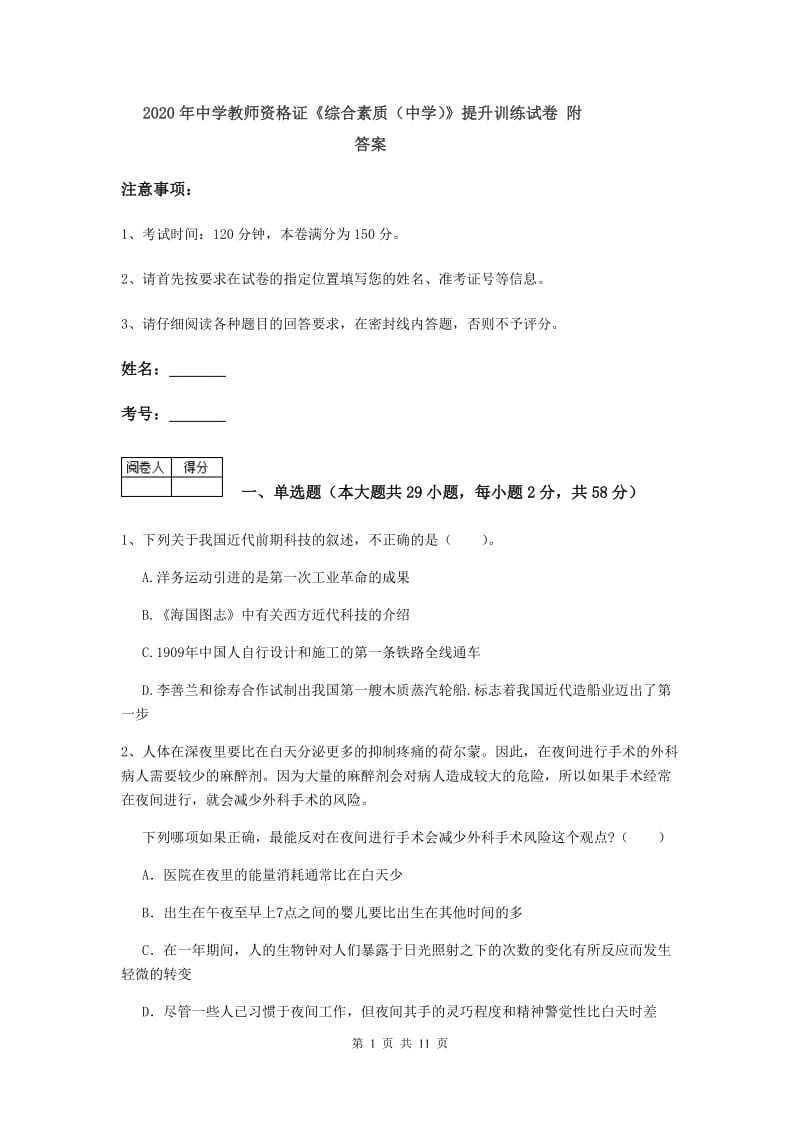 2020年中学教师资格证《综合素质（中学）》提升训练试卷 附答案.doc_第1页