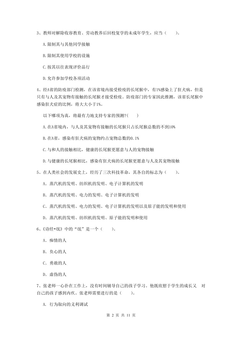 2020年中学教师资格证《综合素质（中学）》提升训练试卷 附答案.doc_第2页