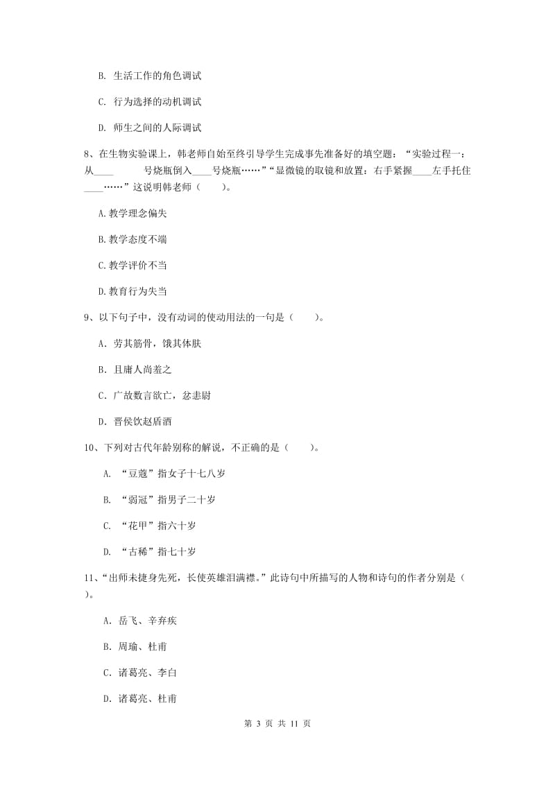 2020年中学教师资格证《综合素质（中学）》提升训练试卷 附答案.doc_第3页