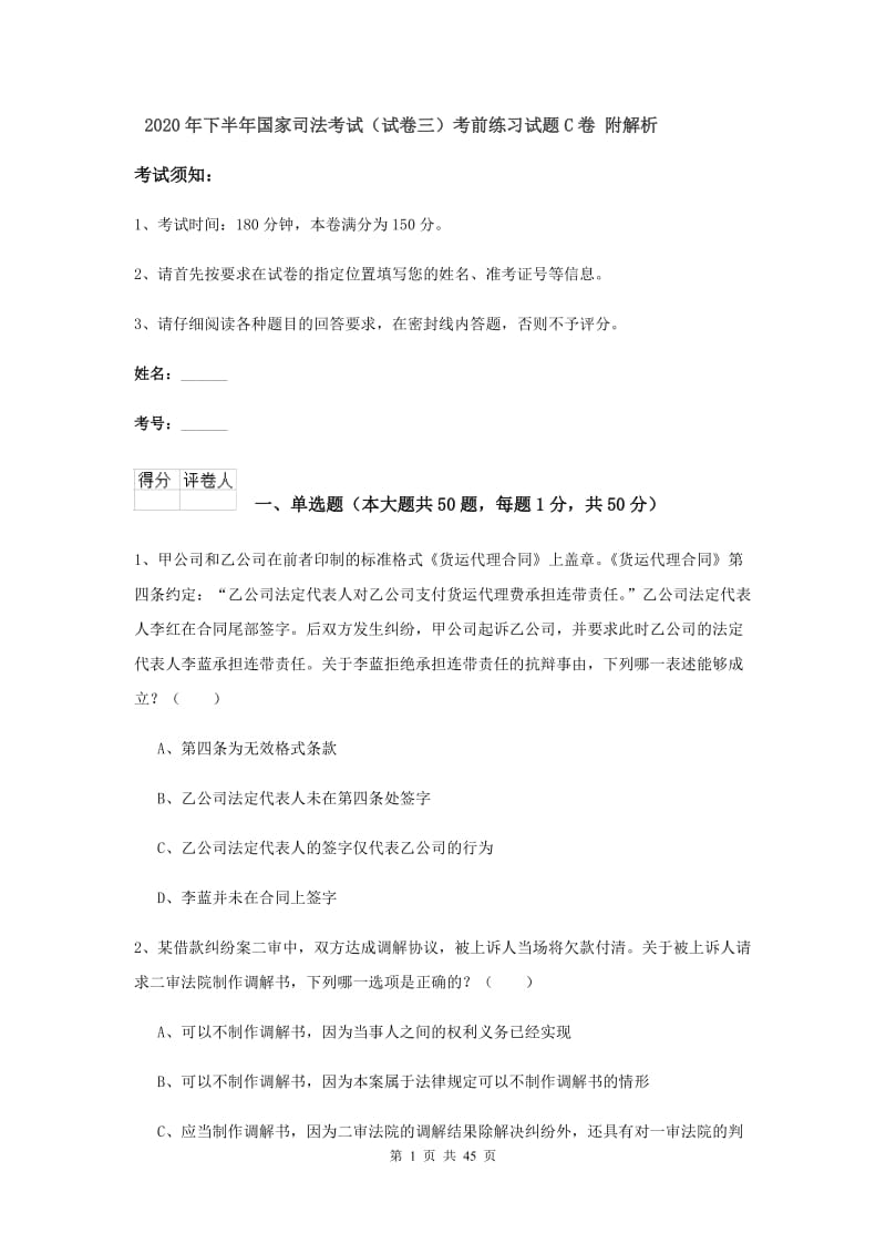 2020年下半年国家司法考试（试卷三）考前练习试题C卷 附解析.doc_第1页