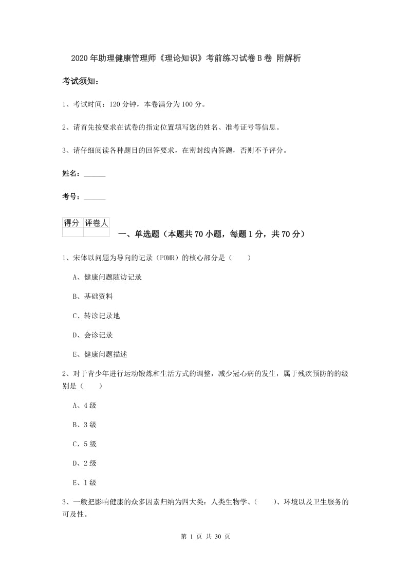 2020年助理健康管理师《理论知识》考前练习试卷B卷 附解析.doc_第1页