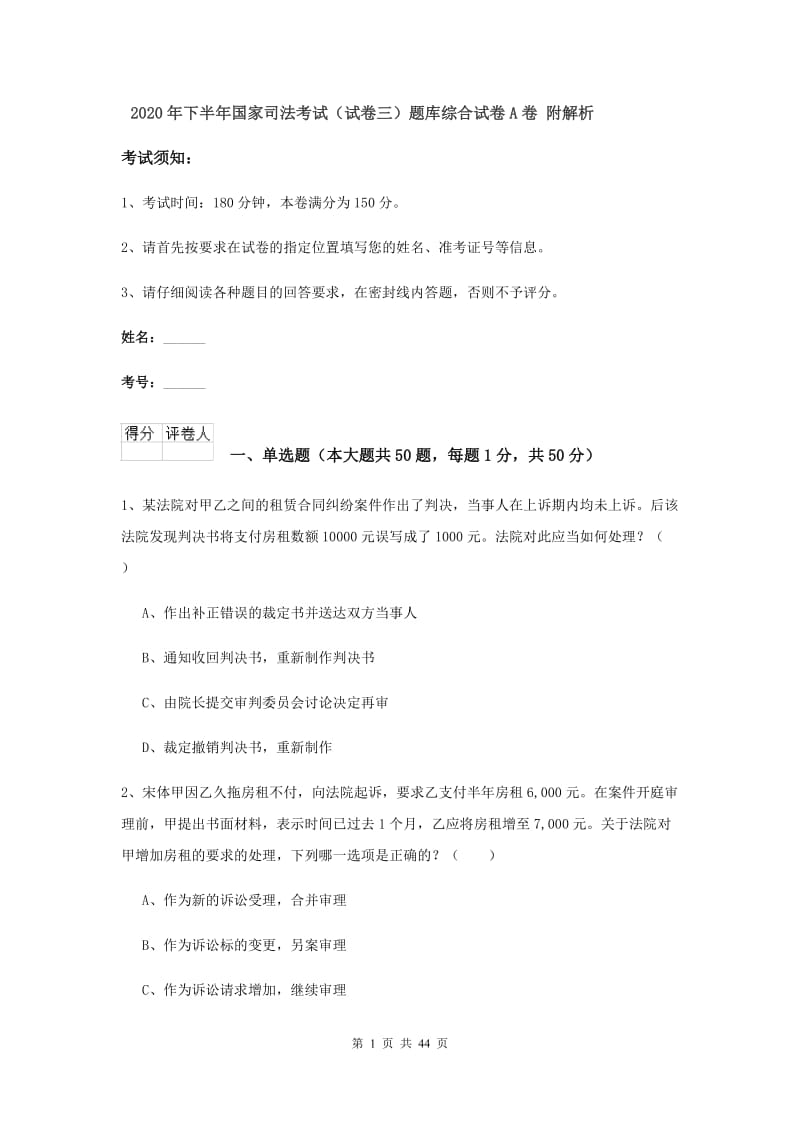 2020年下半年国家司法考试（试卷三）题库综合试卷A卷 附解析.doc_第1页