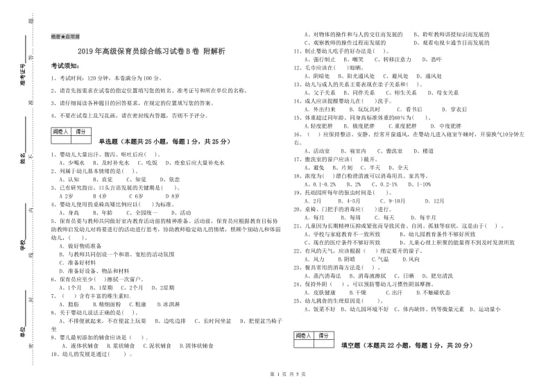 2019年高级保育员综合练习试卷B卷 附解析.doc_第1页