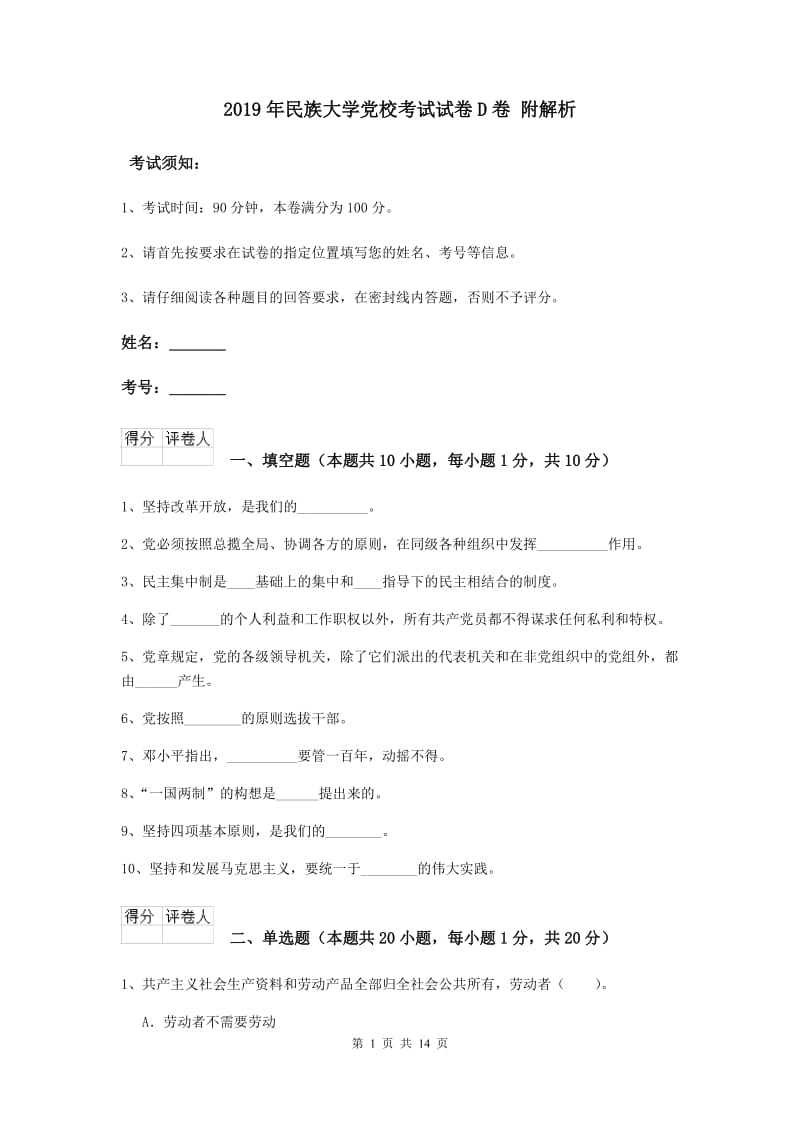 2019年民族大学党校考试试卷D卷 附解析.doc_第1页