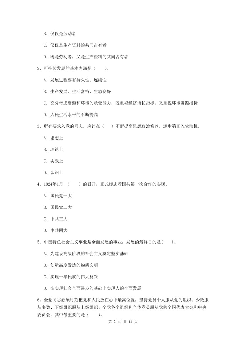 2019年民族大学党校考试试卷D卷 附解析.doc_第2页