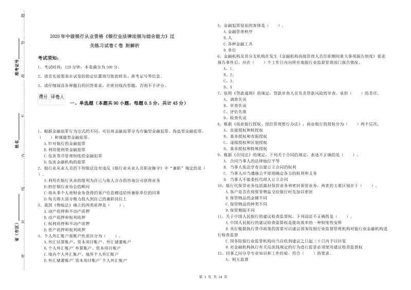 2020年中级银行从业资格《银行业法律法规与综合能力》过关练习试卷C卷 附解析.doc_第1页