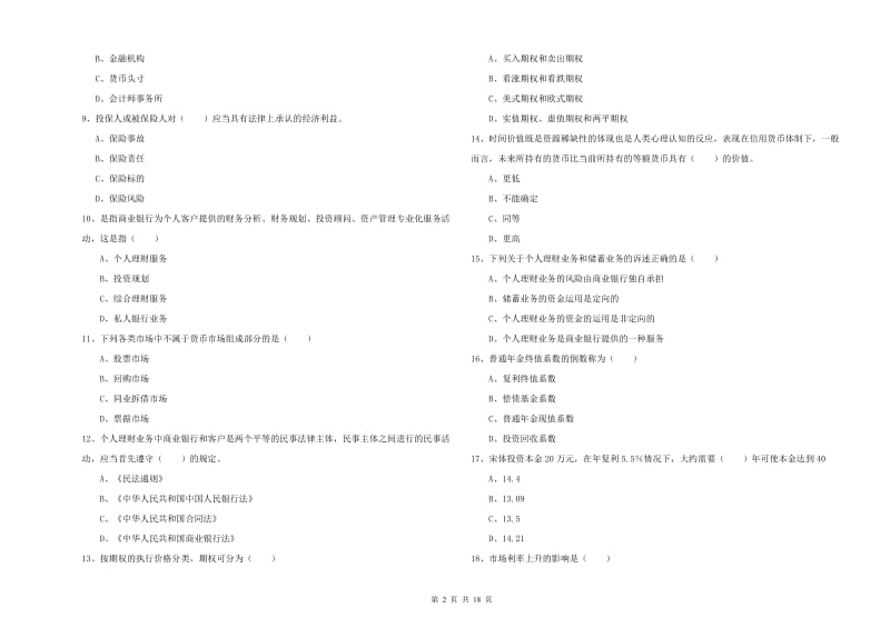 2020年中级银行从业资格证《个人理财》全真模拟考试试题A卷.doc_第2页