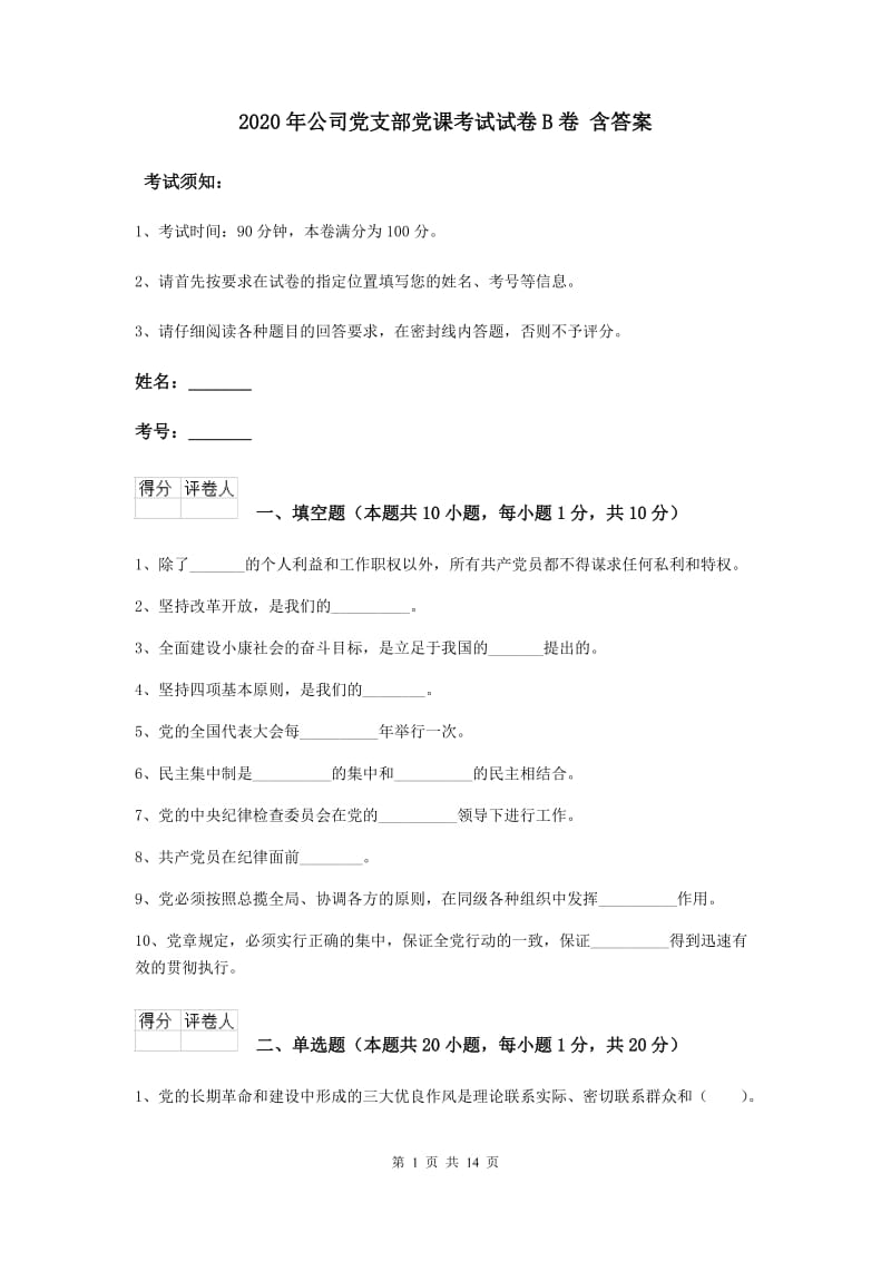 2020年公司党支部党课考试试卷B卷 含答案.doc_第1页