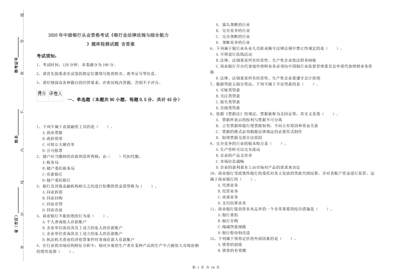 2020年中级银行从业资格考试《银行业法律法规与综合能力》题库检测试题 含答案.doc_第1页