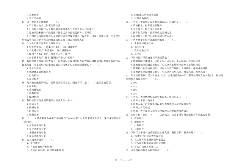 2020年中级银行从业资格考试《银行业法律法规与综合能力》题库检测试题 含答案.doc_第2页