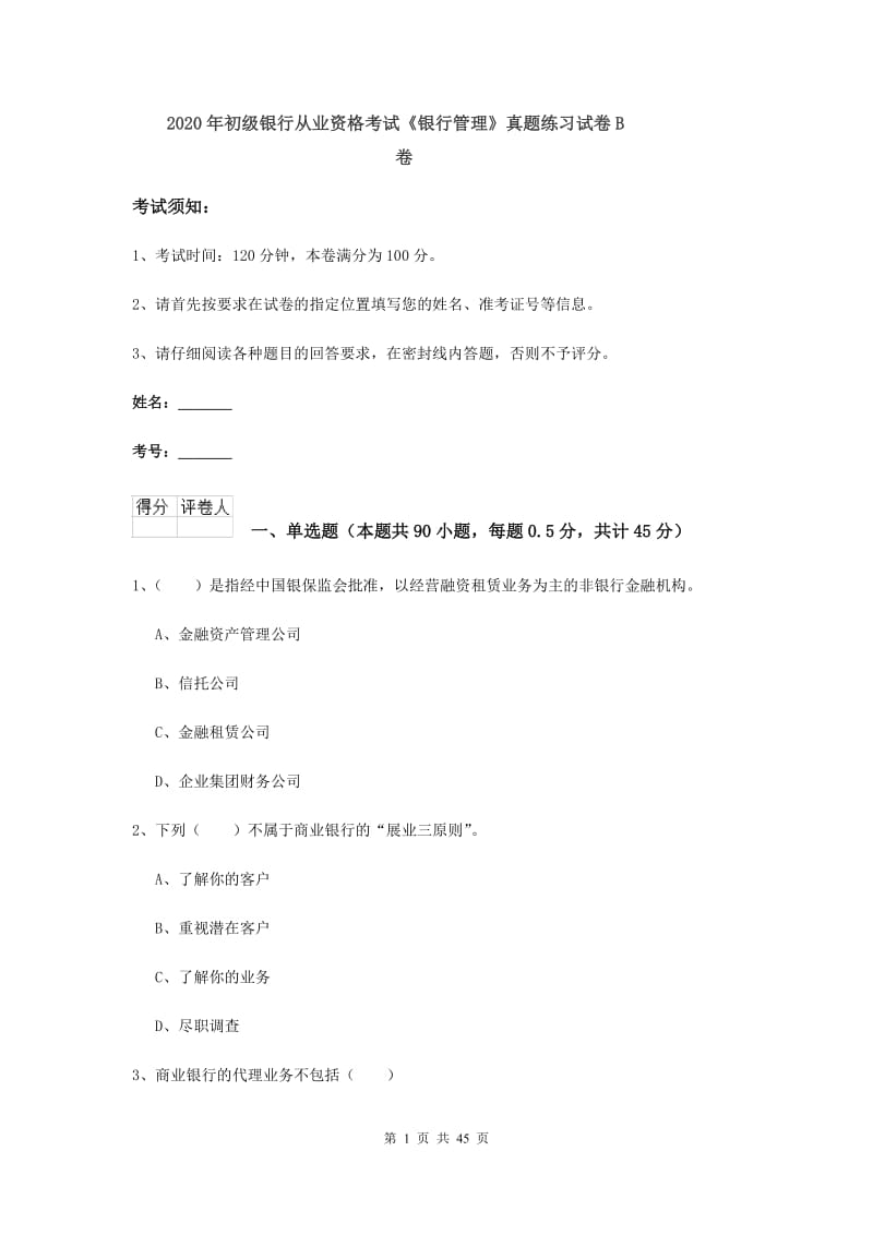 2020年初级银行从业资格考试《银行管理》真题练习试卷B卷.doc_第1页