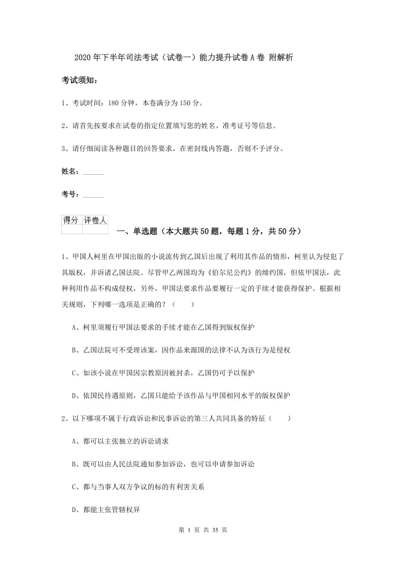 2020年下半年司法考试（试卷一）能力提升试卷A卷 附解析.doc_第1页