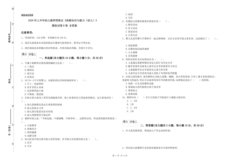 2020年上半年幼儿教师资格证《保教知识与能力（幼儿）》模拟试卷B卷 含答案.doc_第1页