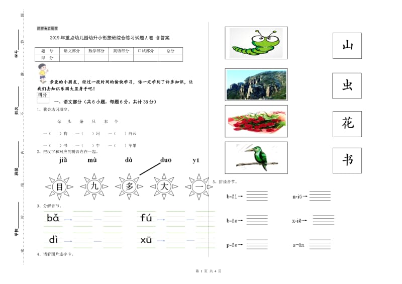 2019年重点幼儿园幼升小衔接班综合练习试题A卷 含答案.doc_第1页