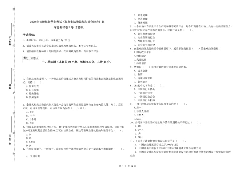 2020年初级银行从业考试《银行业法律法规与综合能力》题库检测试卷B卷 含答案.doc_第1页