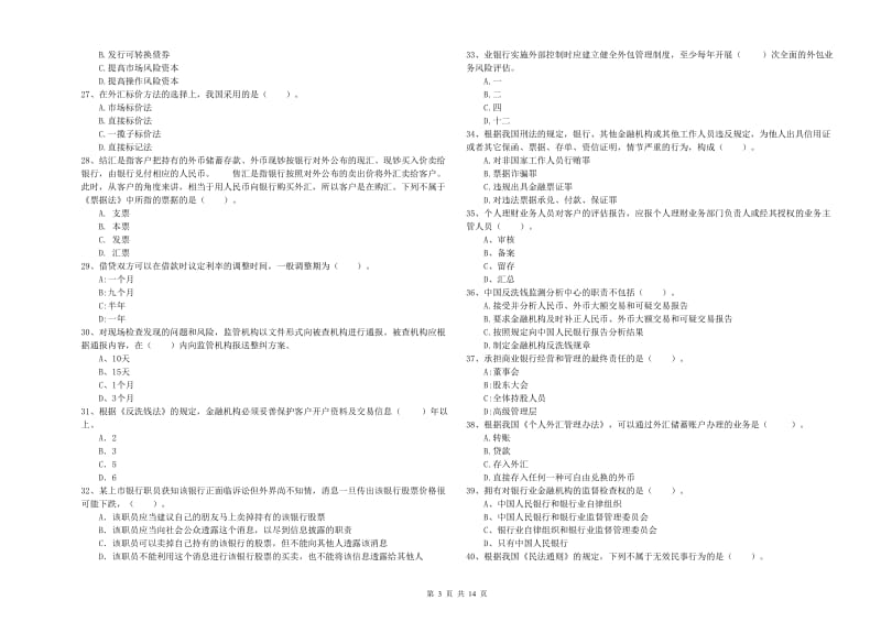 2020年初级银行从业考试《银行业法律法规与综合能力》题库检测试卷B卷 含答案.doc_第3页