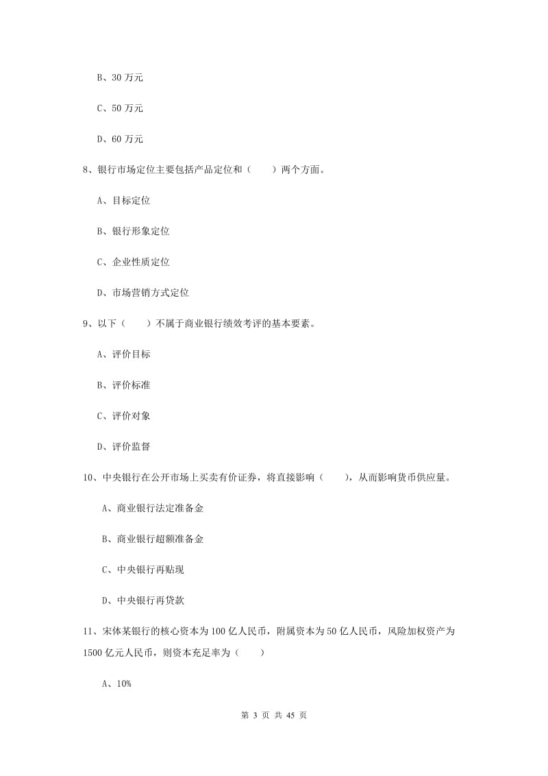 2020年中级银行从业资格证《银行管理》全真模拟试卷 含答案.doc_第3页