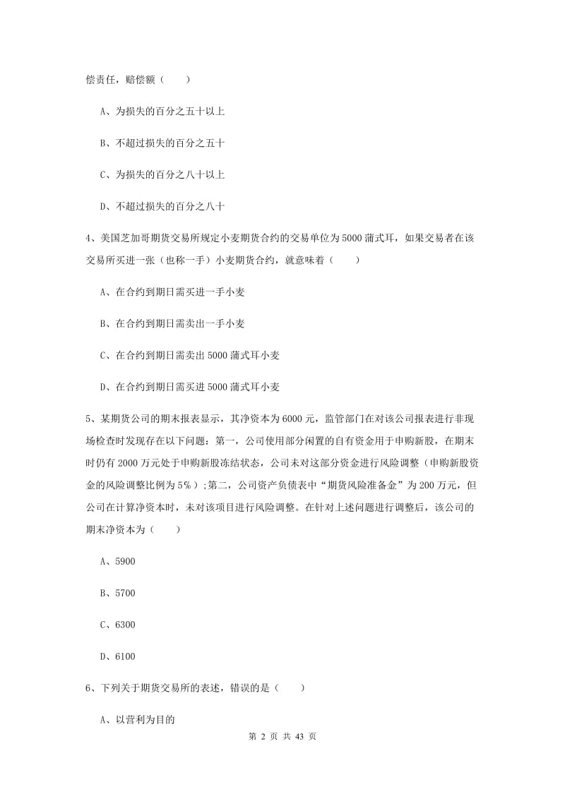 2019年期货从业资格证《期货基础知识》每日一练试卷D卷 含答案.doc_第2页