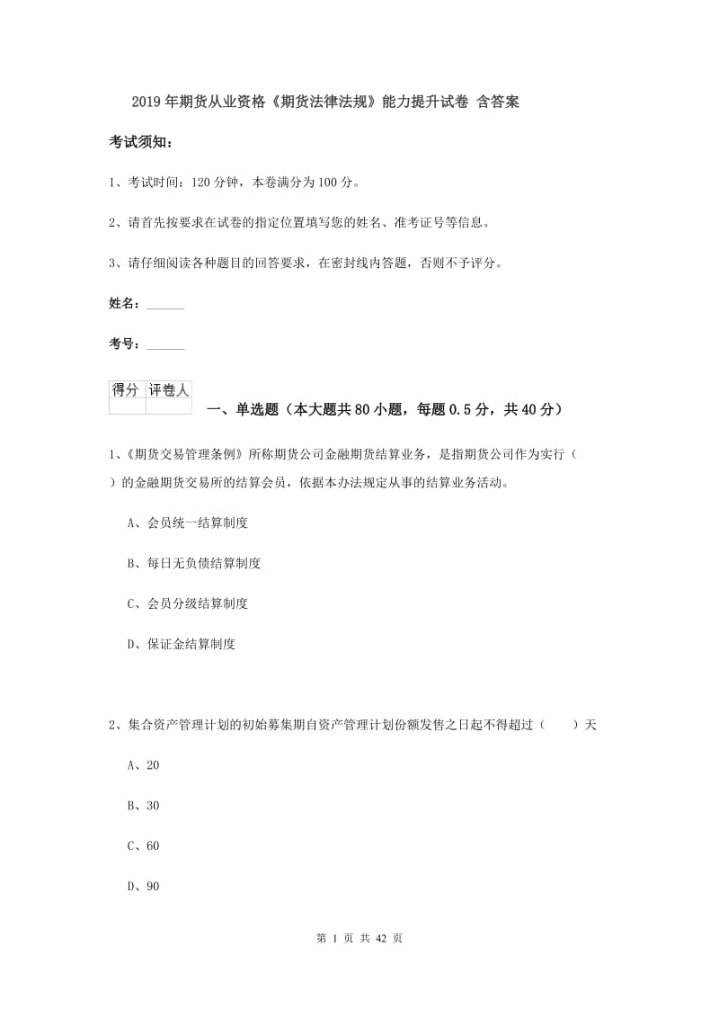 2019年期货从业资格《期货法律法规》能力提升试卷 含答案.doc_第1页