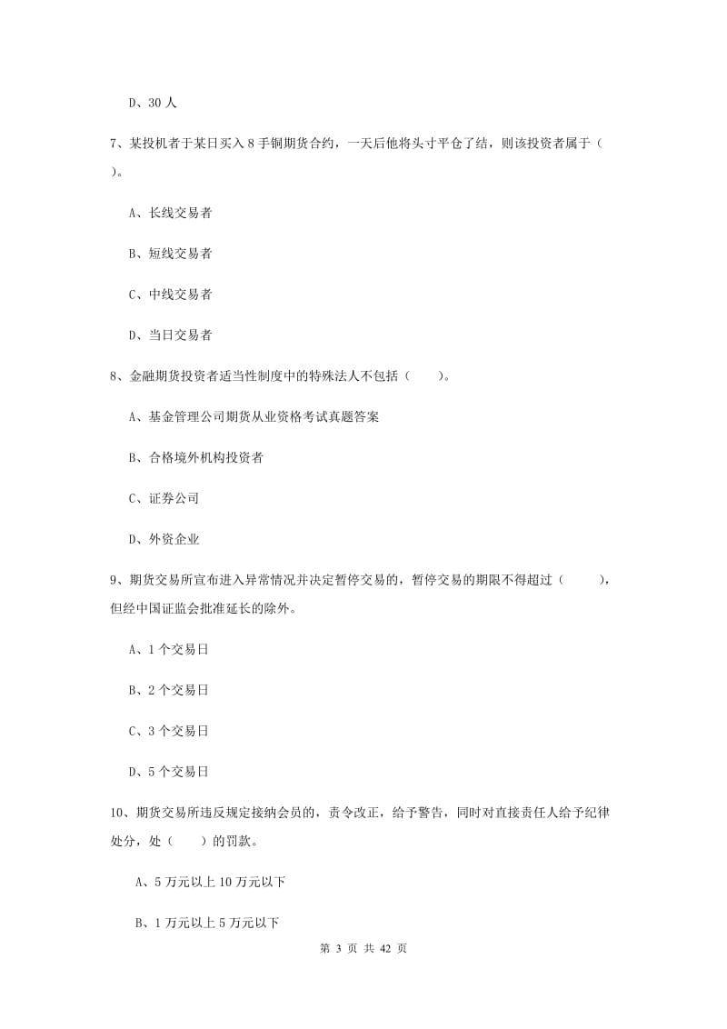 2019年期货从业资格《期货法律法规》能力提升试卷 含答案.doc_第3页