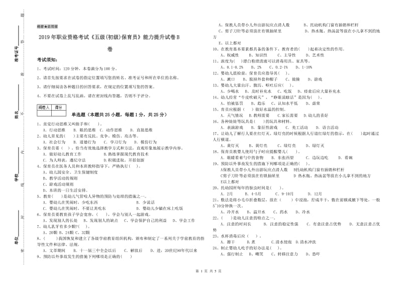 2019年职业资格考试《五级(初级)保育员》能力提升试卷B卷.doc_第1页