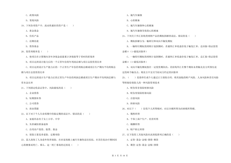 2020年初级银行从业资格考试《个人理财》每周一练试卷 含答案.doc_第3页