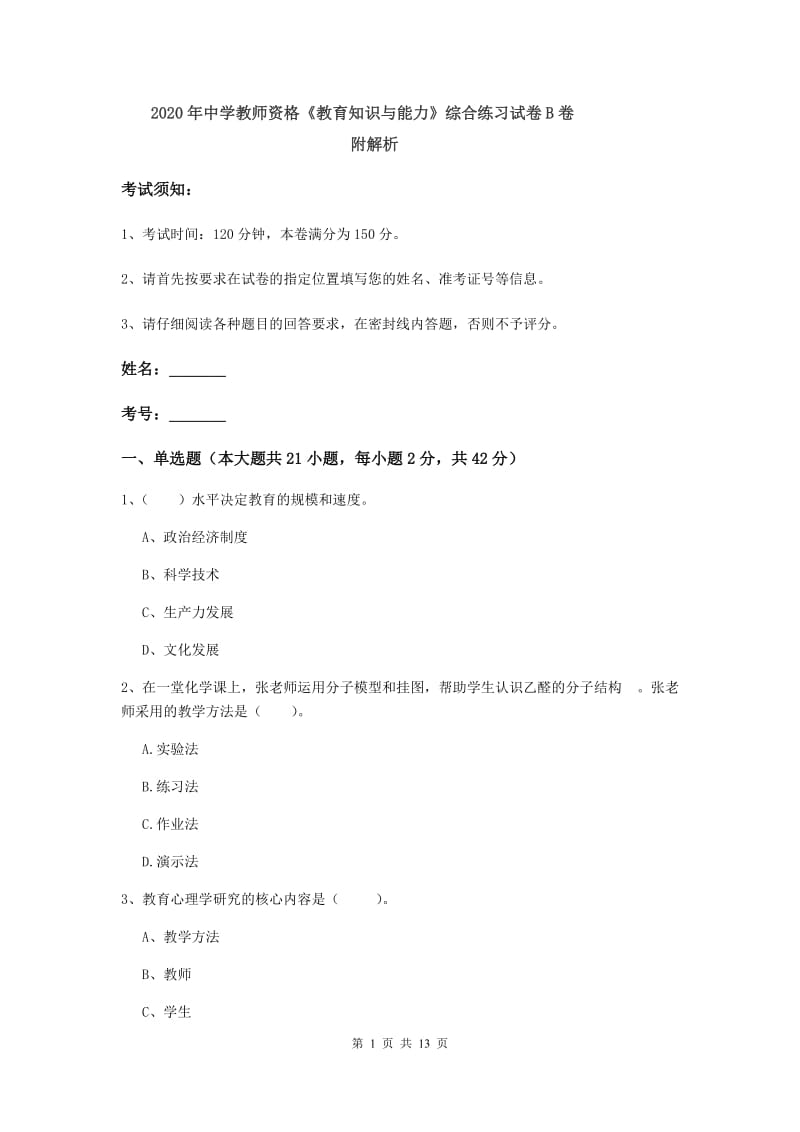 2020年中学教师资格《教育知识与能力》综合练习试卷B卷 附解析.doc_第1页