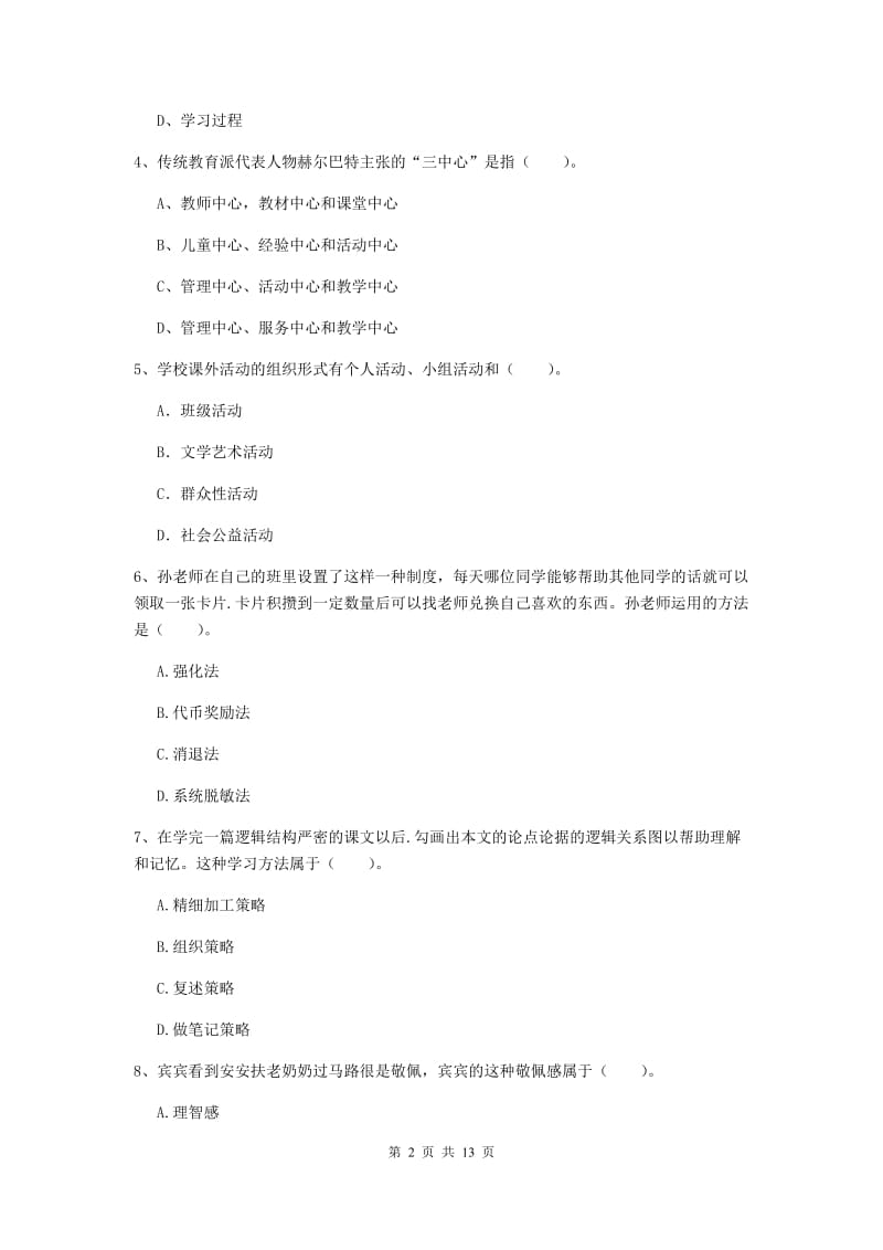 2020年中学教师资格《教育知识与能力》综合练习试卷B卷 附解析.doc_第2页