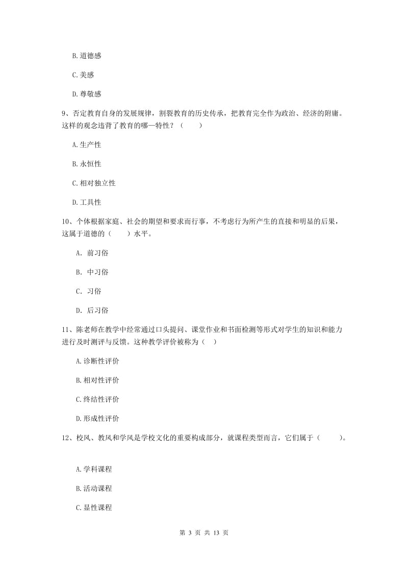 2020年中学教师资格《教育知识与能力》综合练习试卷B卷 附解析.doc_第3页