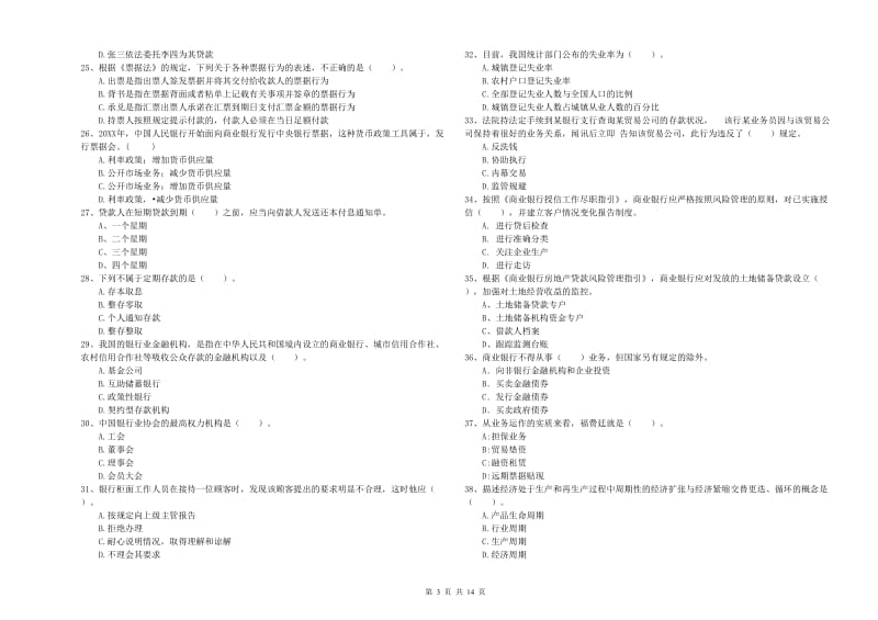 2020年中级银行从业资格《银行业法律法规与综合能力》能力测试试卷C卷.doc_第3页