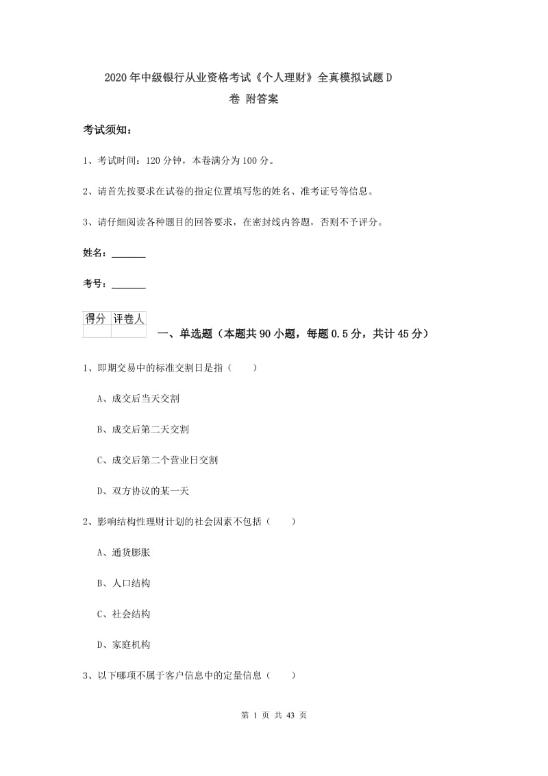 2020年中级银行从业资格考试《个人理财》全真模拟试题D卷 附答案.doc_第1页