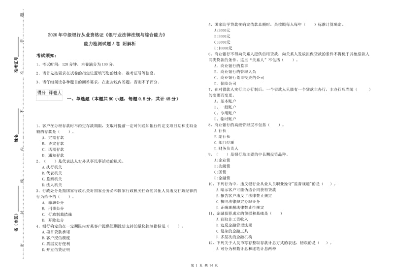 2020年中级银行从业资格证《银行业法律法规与综合能力》能力检测试题A卷 附解析.doc_第1页