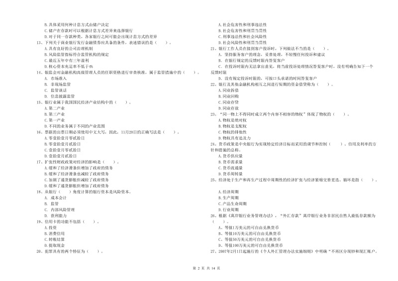 2020年中级银行从业资格证《银行业法律法规与综合能力》能力检测试题A卷 附解析.doc_第2页