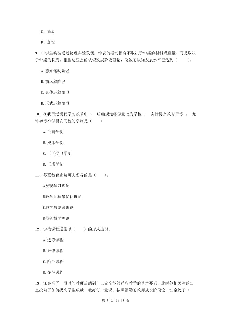 2020年中学教师资格考试《教育知识与能力》题库练习试卷 含答案.doc_第3页