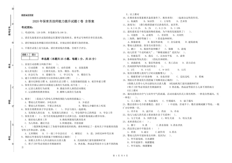 2020年保育员技师能力提升试题C卷 含答案.doc_第1页